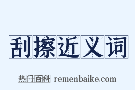 刮擦近义词是什么意思的图片